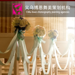 义乌博恩舞美策划机构官方网站